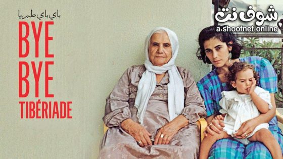 فيلم باي باي طبريا 2023