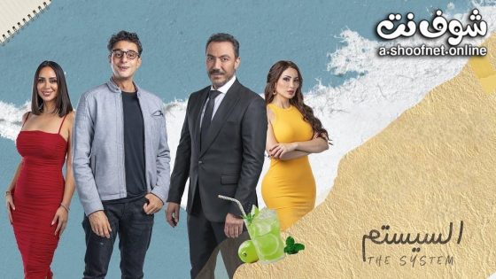 فيلم السيستم 2024