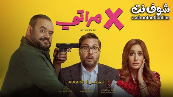 فيلم اكس مراتي 2024