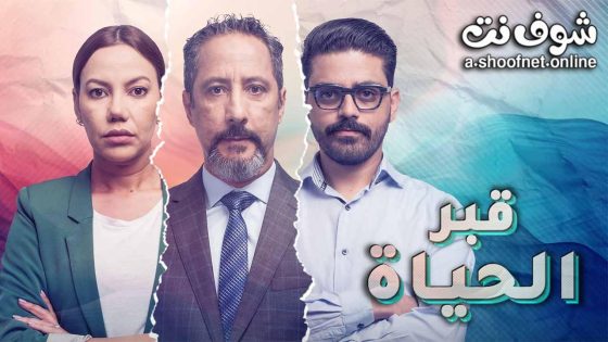 مسلسل قبر الحياة الحلقة 4 الرابعة