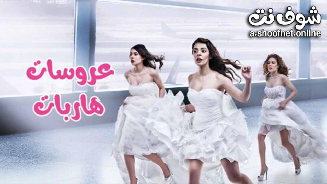 مسلسل عروسات هاربات مترجم