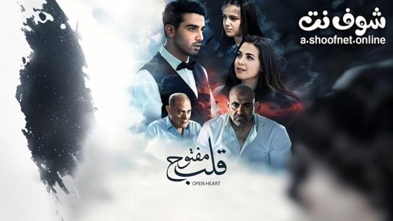 فيلم قلب مفتوح 2024