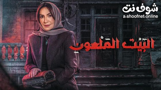 مسلسل البيت الملعون الحلقة 10 العاشرة – الأخيرة