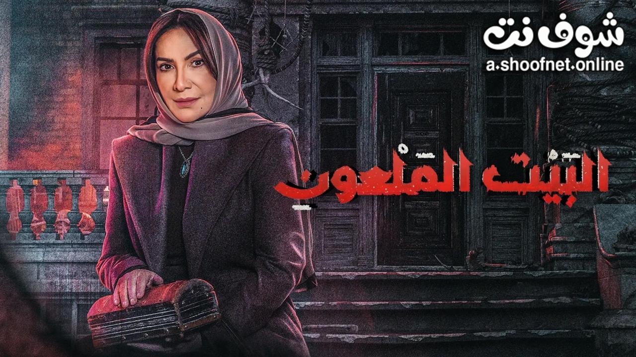 مسلسل البيت الملعون