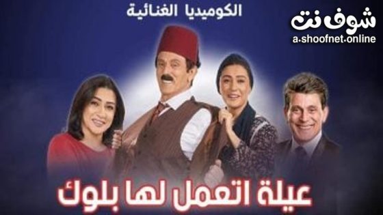 مسرحية عيلة اتعملها بلوك 2023