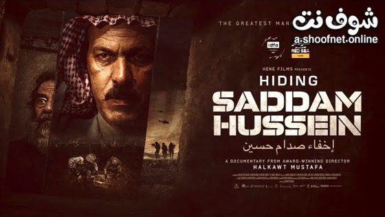 فيلم اخفاء صدام حسين 2023