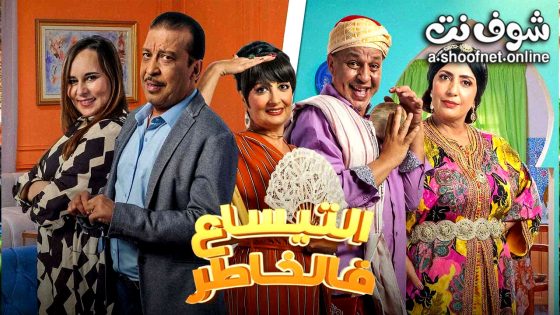 مسلسل التيساع في الخاطر الحلقة 15 الخامسة عشر