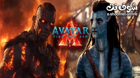 فيلم Avatar: Fire and Ash 2025 مترجم