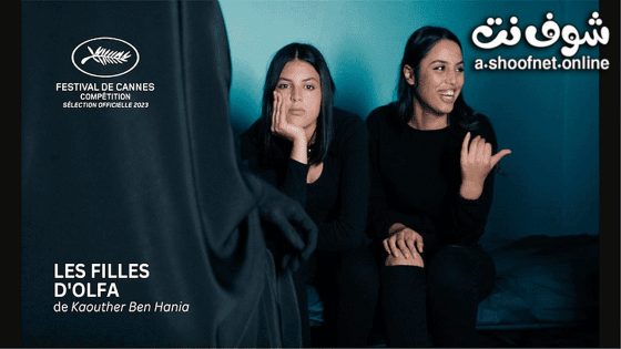 فيلم بنات الفه 2023