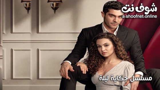 مسلسل حكاية ليلة الحلقة 35 مترجم – الاخيرة