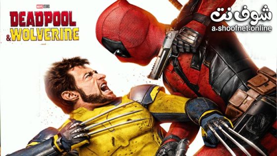 فيلم Deadpool & Wolverine 2024 مترجم