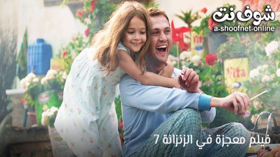 فيلم معجزة في الزنزانة 7 مترجم