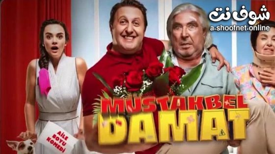 فيلم الصهر المستقبلي مترجم 2022