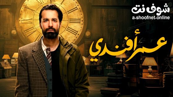 مسلسل عمر افندي الحلقة 14 الرابعة عشر