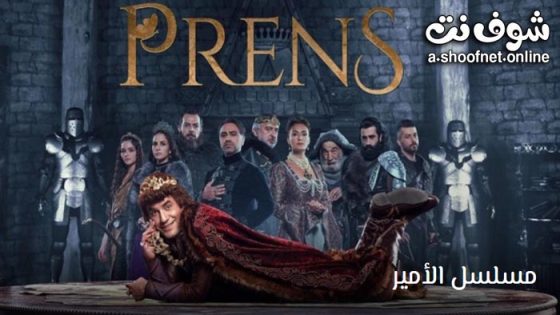 مسلسل الامير الموسم الثاني الحلقة 7 مترجم – الأخيرة
