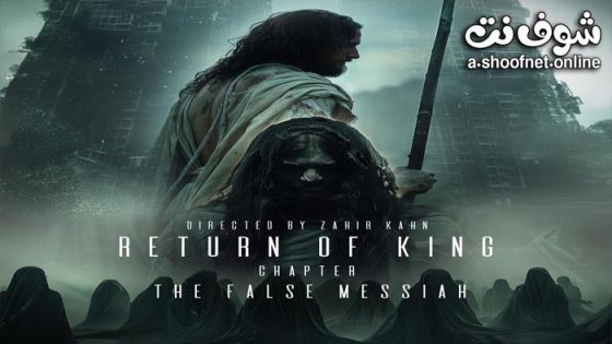 فيلم Return of King 2025 مترجم