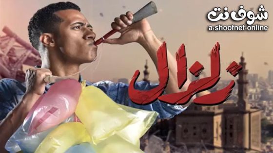 مسلسل زلزال الحلقة 30 والاخيرة