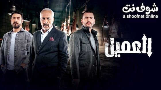 مسلسل العميل الحلقة 87 والاخيرة