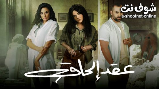 مسلسل عقد الحاق الحلقة 12 الثانية عشر – الأخيرة