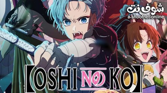 انمي Oshi no Ko الموسم الثاني الحلقة 8 مترجم