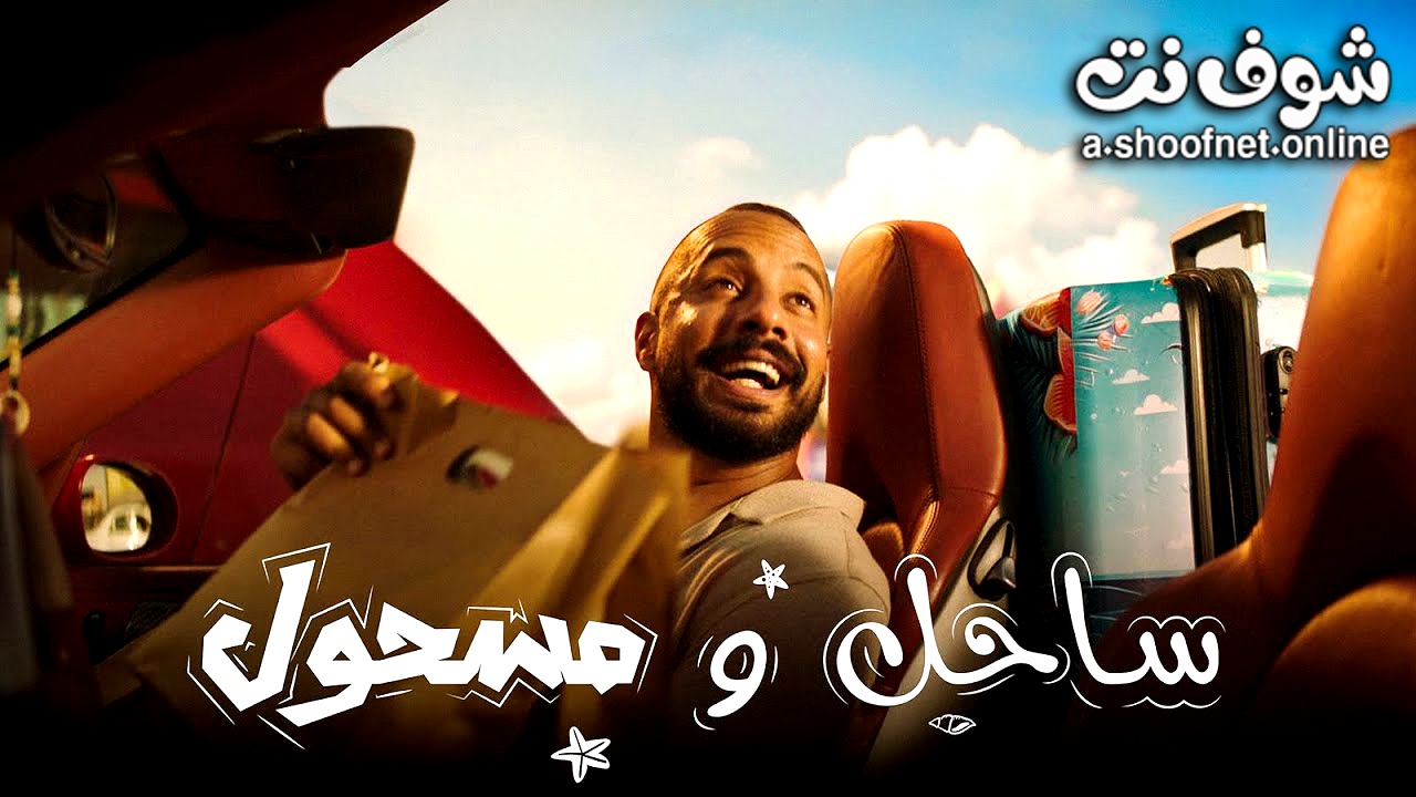 مسلسل ساحل ومسحول