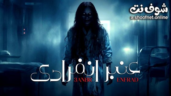 مسلسل عنبر انفرادي الحلقة 10 العاشرة – الأخيرة