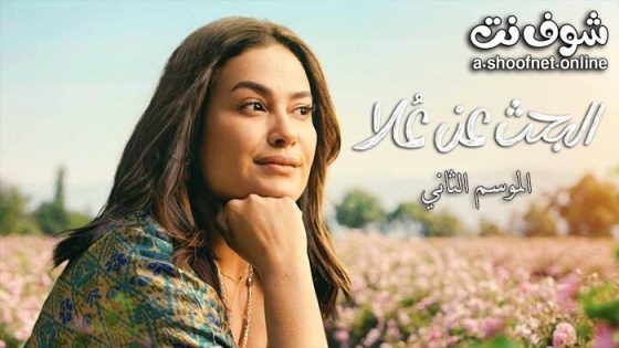 مسلسل البحث عن علا الموسم الثاني الحلقة 6 والاخيرة