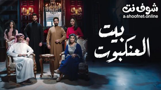 مسلسل بيت العنكبوت الحلقة 30 والاخيرة