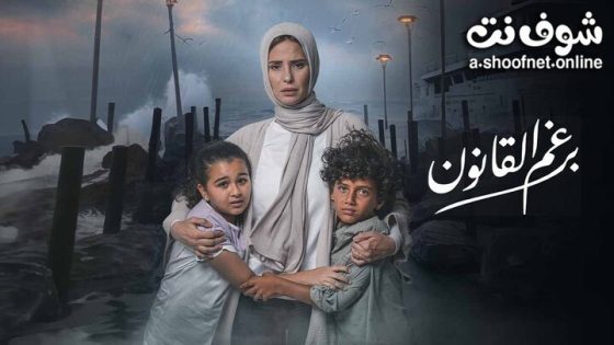 مسلسل برغم القانون الحلقة 30 والاخيرة