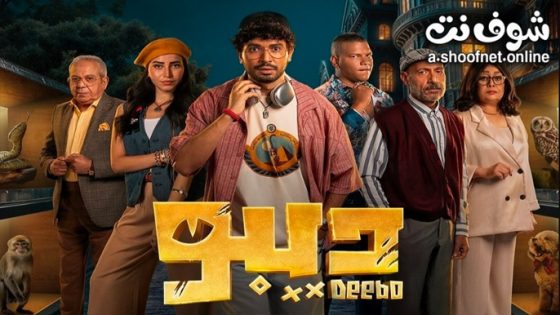 مسلسل ديبو الحلقة 12 والاخيرة