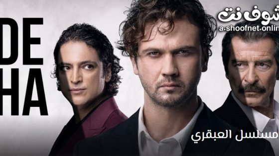 مسلسل العبقري الحلقة 31 مترجم – الاخيرة
