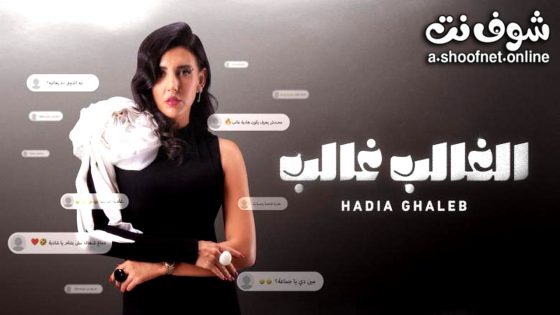 مسلسل الغالب غالب الحلقة 8 الثامنة – الاخيرة