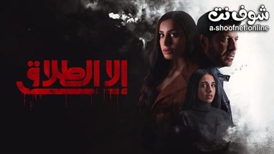 مسلسل الا الطلاق الحلقة 10 والاخيرة