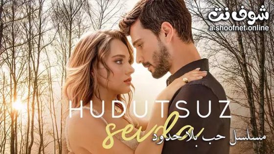 مسلسل حب بلا حدود الحلقة 63 مترجم