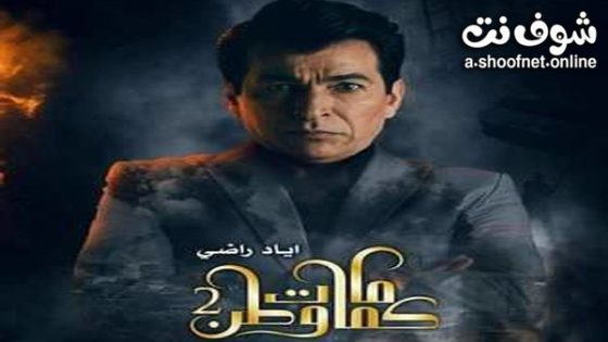 مسلسل كمامات وطن الموسم الثاني الحلقة 19 التاسعة عشر والأخيرة