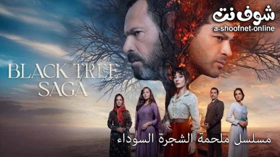 مسلسل ملحمة الشجرة السوداء الحلقة 30 مترجم – الأخيرة