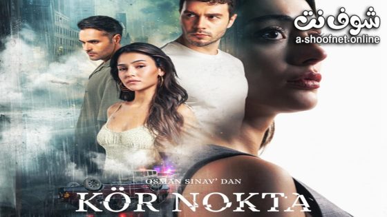 مسلسل النقطة العمياء الحلقة 4 مترجم والاخيرة