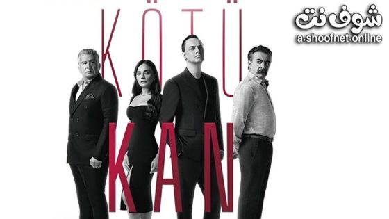 مسلسل الدم الفاسد الحلقة 6 مترجم – الاخيرة