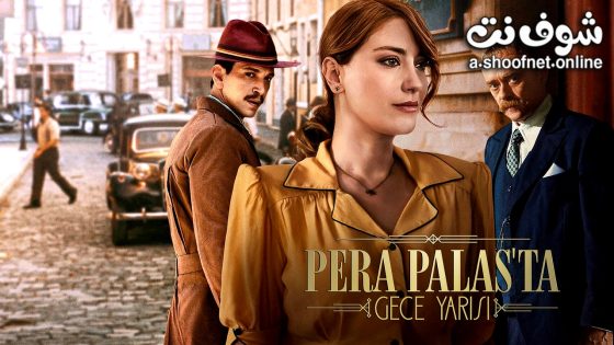 مسلسل منتصف الليل في بيرا بالاس الموسم الثاني الحلقة 8 مترجم – نهاية الموسم