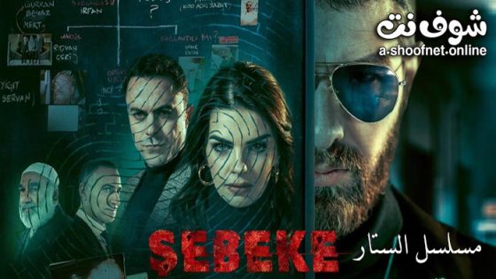 مسلسل الستار الحلقة 10 مترجم