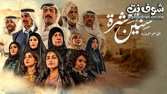 مسلسل سنين العشرة الحلقة 16 السادسة عشر