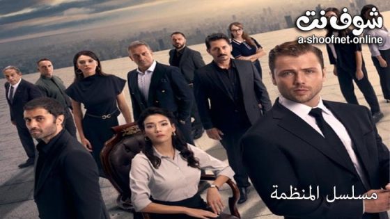 مسلسل المنظمة الحلقة 165 مترجم