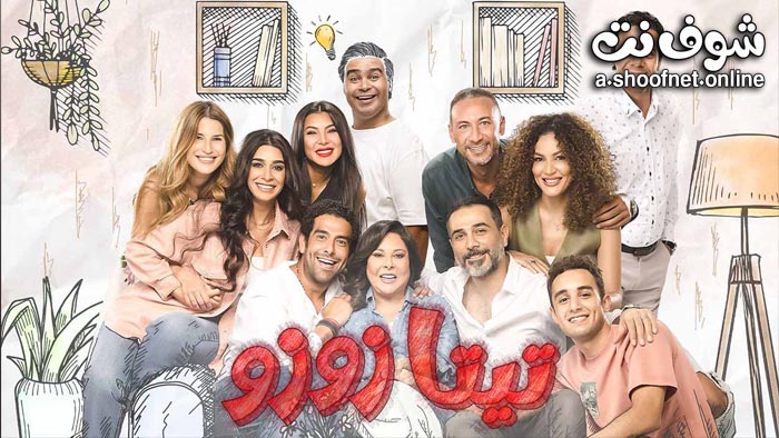 مسلسل تيتا زوزو