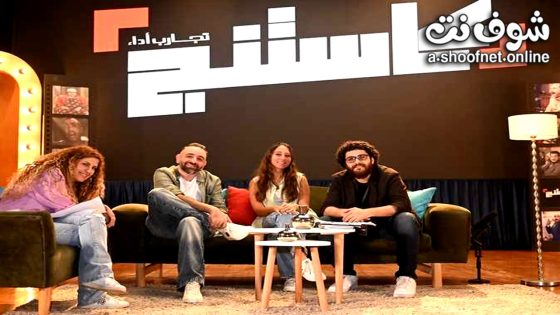 ﺑﺮﻧﺎﻣﺞ كاستنج الحلقة 26 السادسة والعشرون