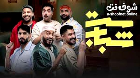 مسلسل ست شباب الحلقة 12 الثانية عشر