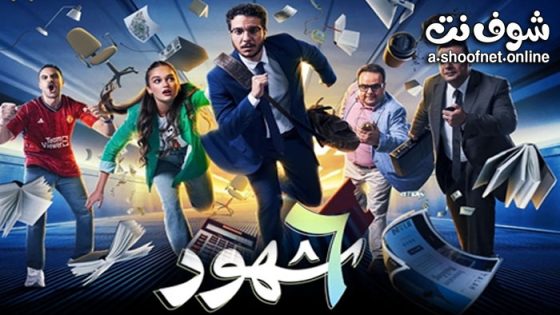 مسلسل 6 شهور الحلقة 10 العاشرة – الاخيرة