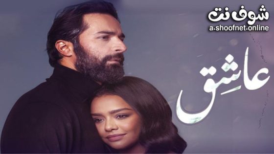 فيلم عاشق 2024