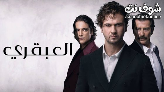 مسلسل العبقري الحلقة 50 مدبلج – HD