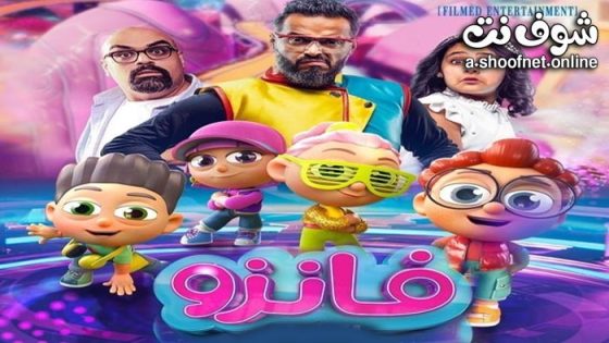 فيلم فانزو 2024