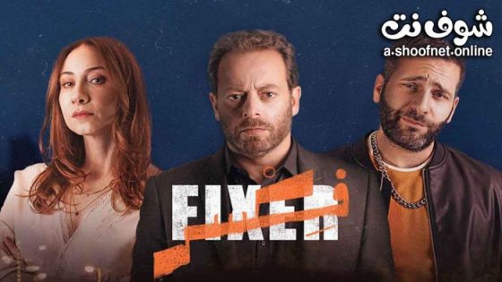 مسلسل فكسر الحلقة 8 والاخيرة